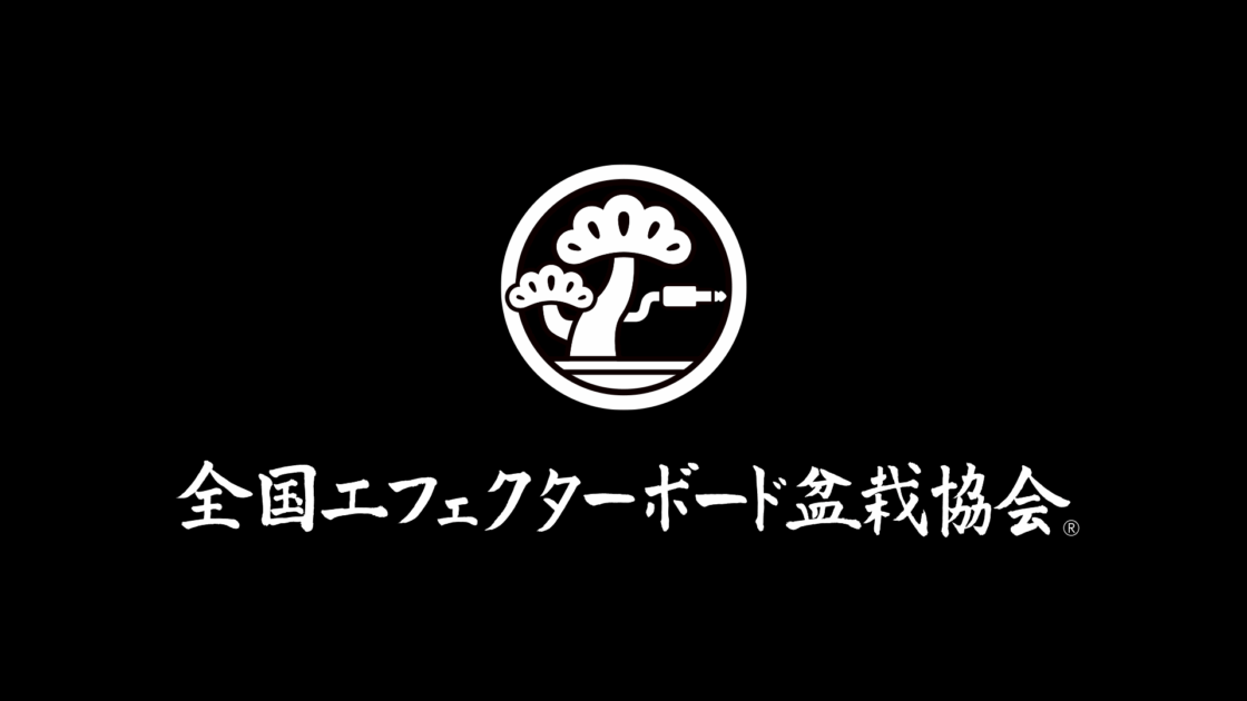 全日本エフェクターボード盆栽協会 ロゴマーク
