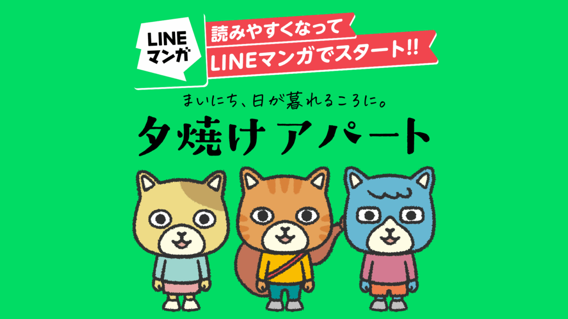 LINEマンガ版『夕焼けアパート』